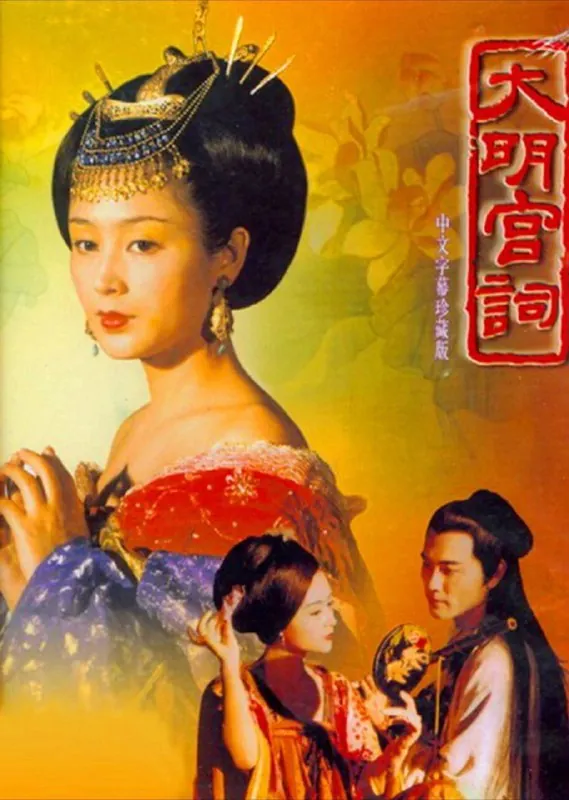 大明宫词（2000）4K全集
