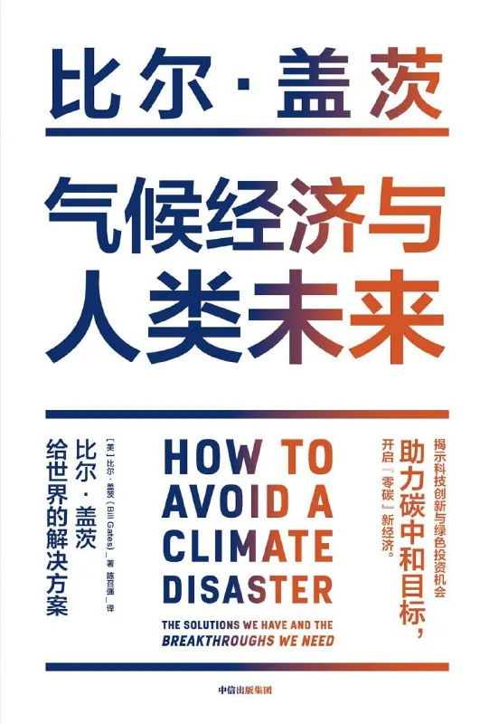 《气候经济与人类未来》（epub）