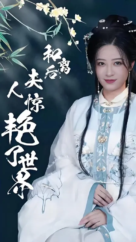 和离后夫人惊艳了世界（41集）|短剧