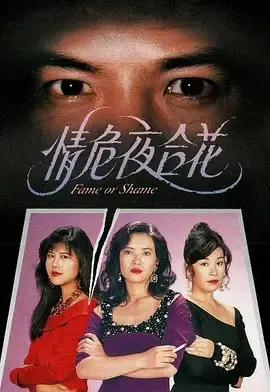 情危夜合花（1993）