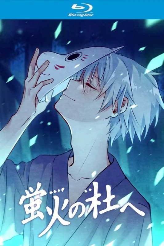 萤火之森（2011）