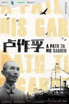 卢作孚（2024）