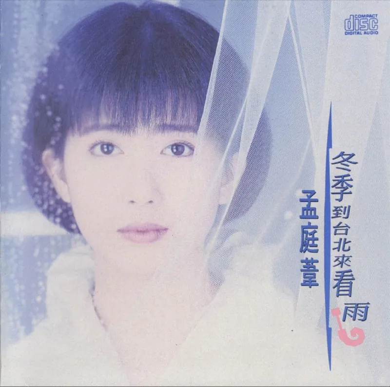 孟庭苇-冬季到台北来看雨