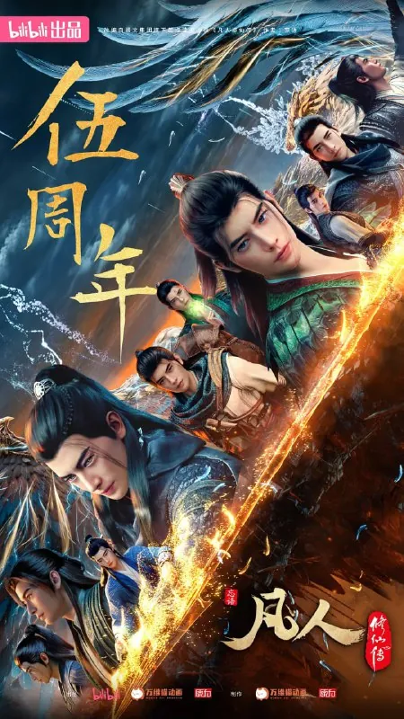 凡人修仙传：重返天南