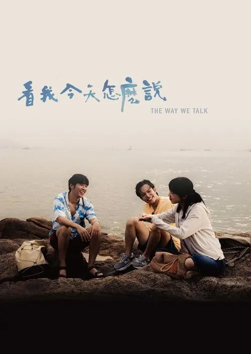 看我今天怎么说（2025）