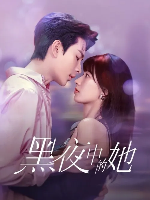 黑夜中的她（2025）