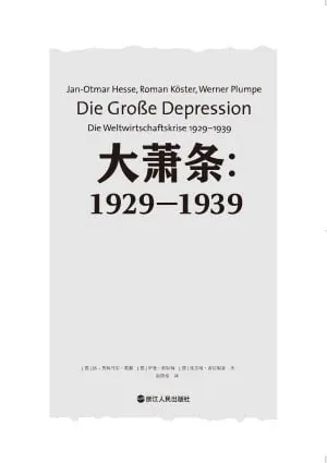大萧条：1929—1939