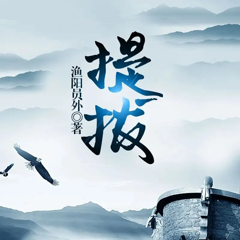 有声小说《提拔》双播：小言&猫朵朵