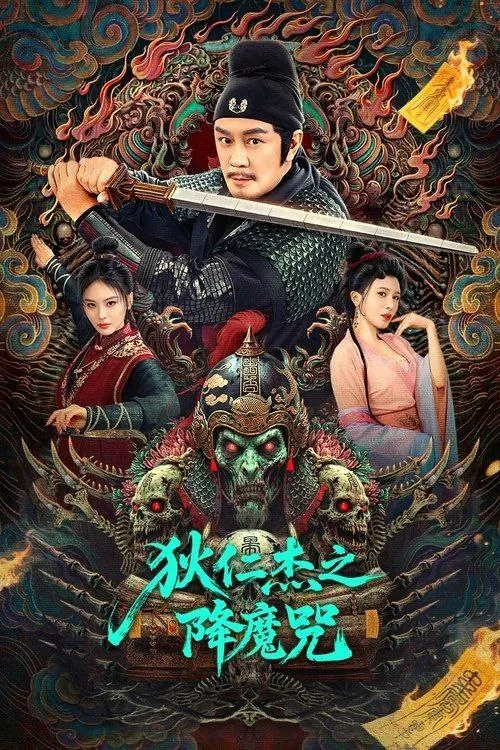 狄仁杰之降魔咒（2025）