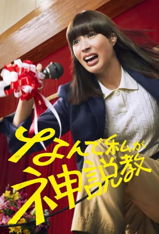 为什么是我来神说教更新至05集日语中字20251080P