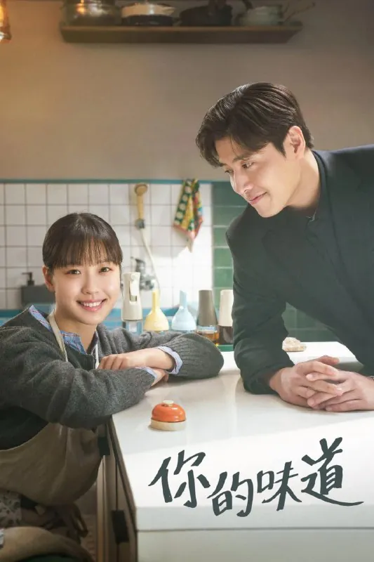 你的味道당신의맛（2025）