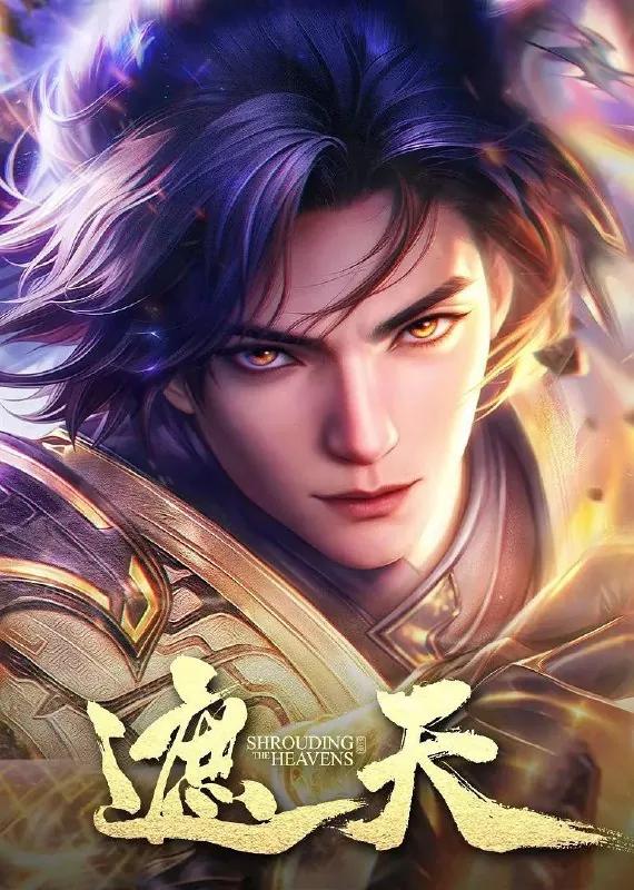 遮天第二季（2023）