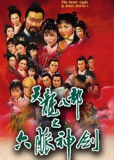 天龙八部之六脉神剑（1982）