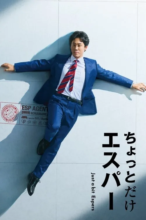 一点点超能力（2025）