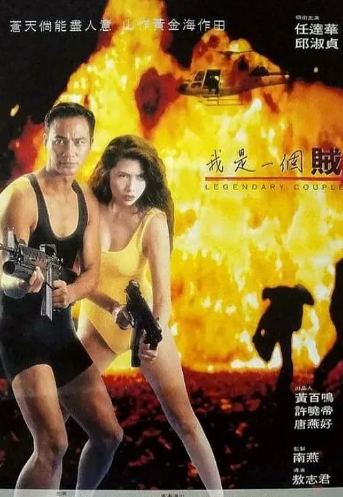 我是一个贼