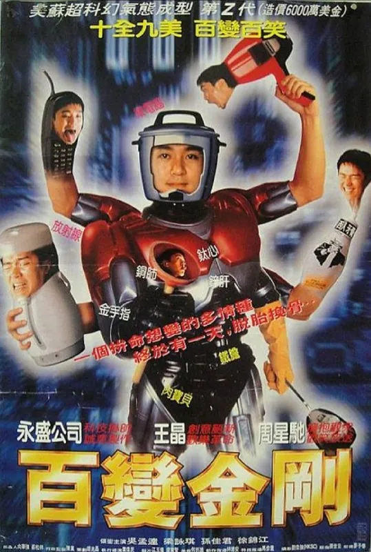 百变星君