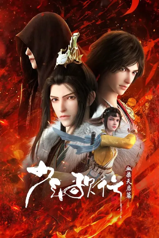 少年歌行血染天启篇（2025）更新EP204K～1080p