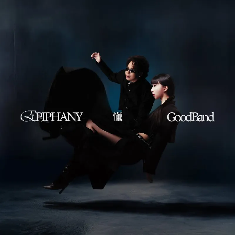 好乐团好樂團（GoodBand）懂2025