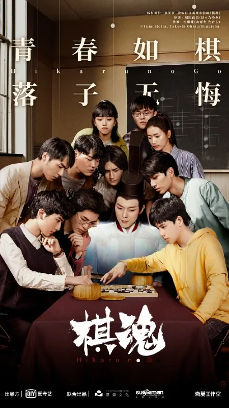 棋魂（2020）