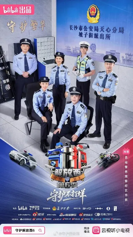守护解放西第六季