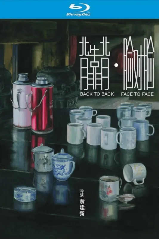 背靠背，脸对脸（1994）【蓝光原盘REMUX】【PCM无损原生国语】内封简繁字幕-无可