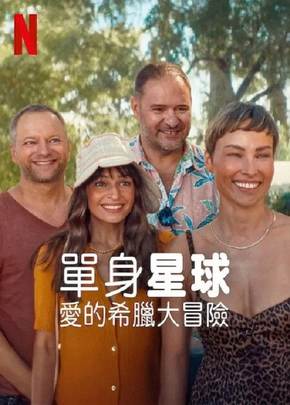 单身星球：爱的希腊大冒险