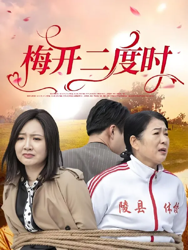 梅开二度时（55集）毛敏卓&朱国昱|短剧