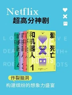 爱,死亡和机器人（套装全四册同名美剧原著）