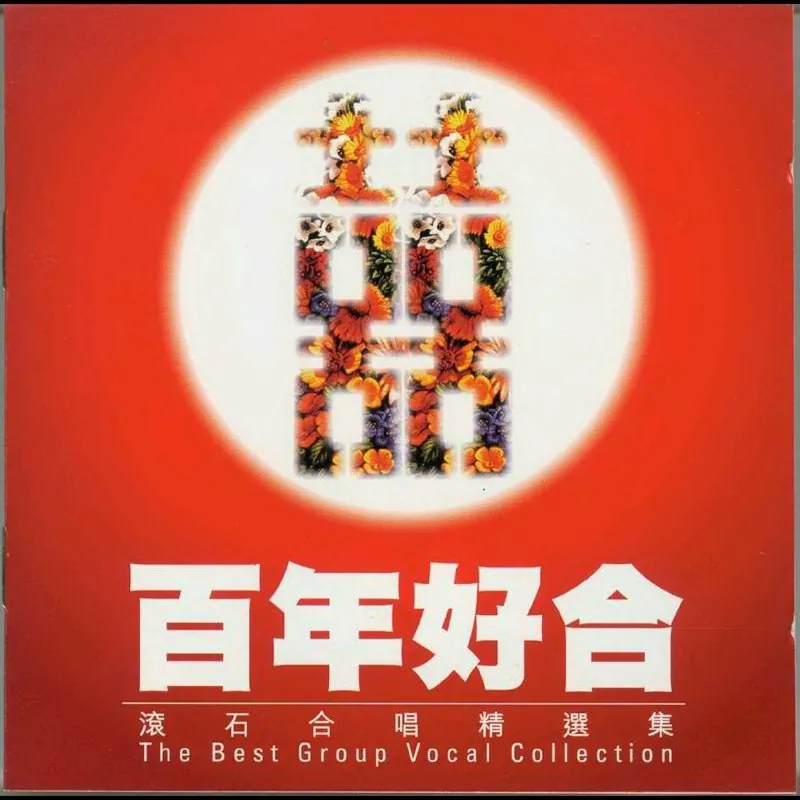 百年好合（滚石合唱精选集香港首版）