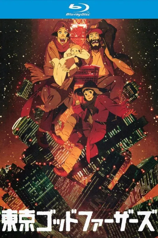 东京教父（2003）
