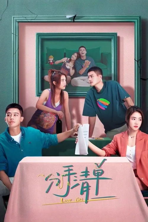 分手清单（2025）