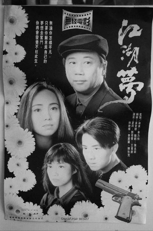 江湖梦（1995）