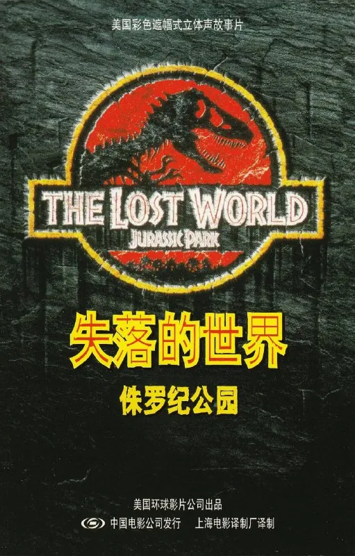 侏罗纪公园2：失落的世界