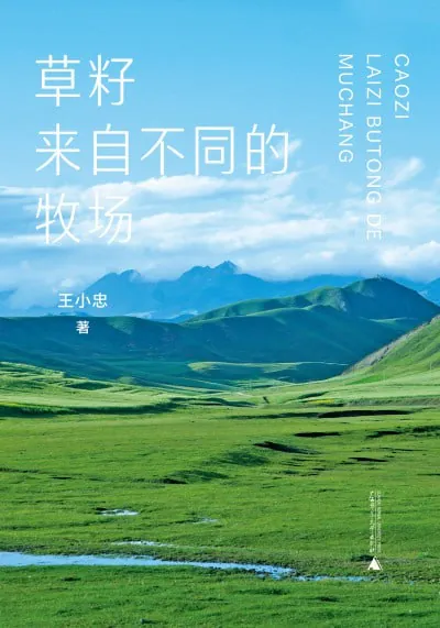 草籽来自不同的牧场