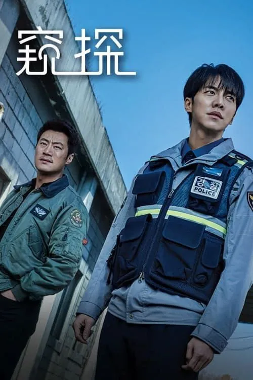 窥探（2021）