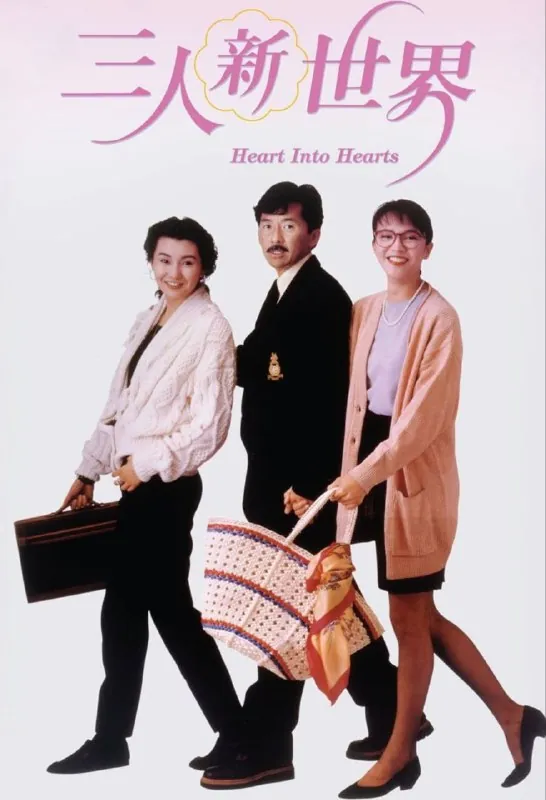 三人新世界（1990）