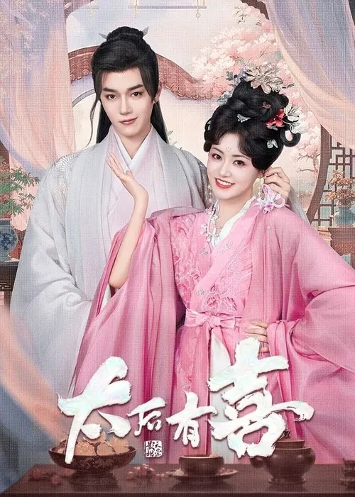 太后有喜（2025）