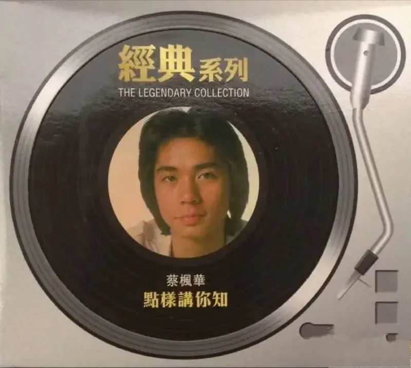 蔡枫华-点样讲你知（复刻版）（1980年）