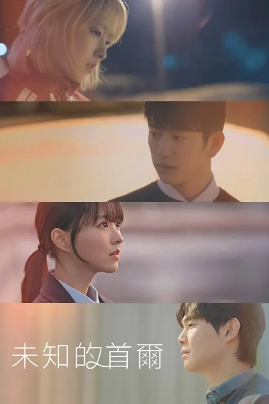 未知的首尔미지의서울（2025）