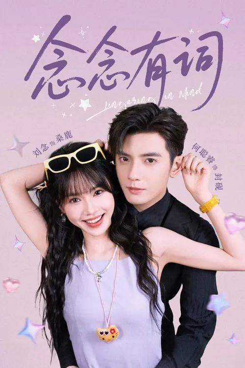 念念有词（2025）