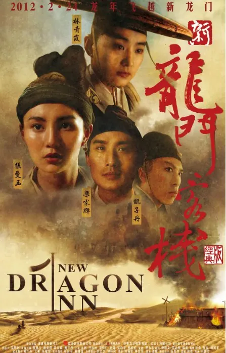 新龙门客栈（1992）