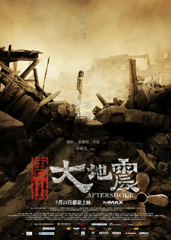 唐山大地震（2010）