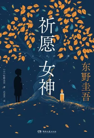 《祈愿女神》（epub）