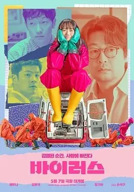 病毒[2025]韩国剧情爱情