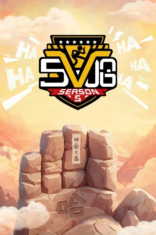 哈哈哈哈哈（2020）第五季第9期