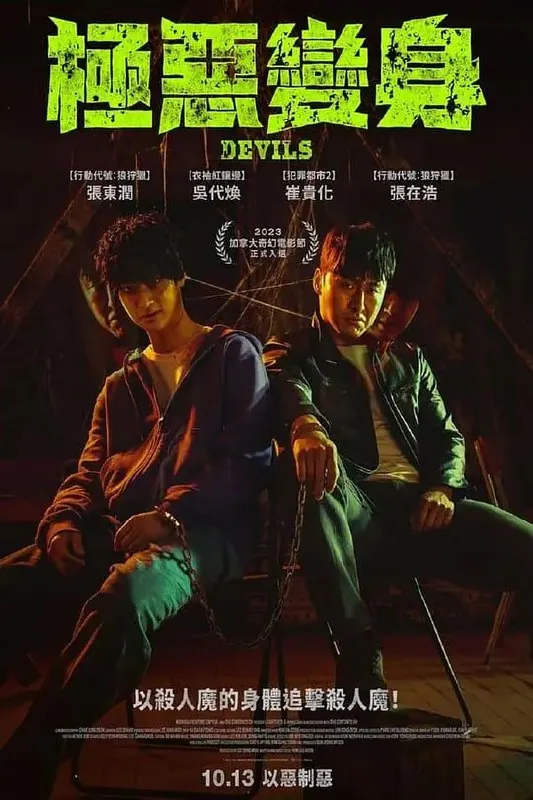 恶魔们（2023）