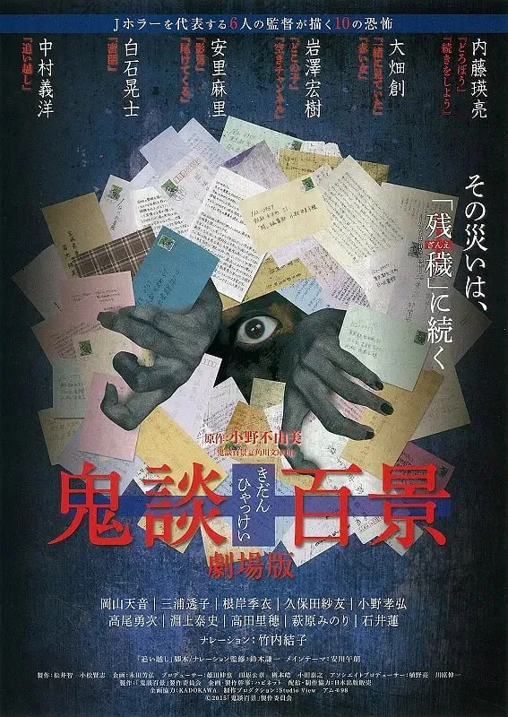 鬼谈百景鬼談百景（2016）