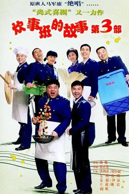 炊事班的故事3（2007）