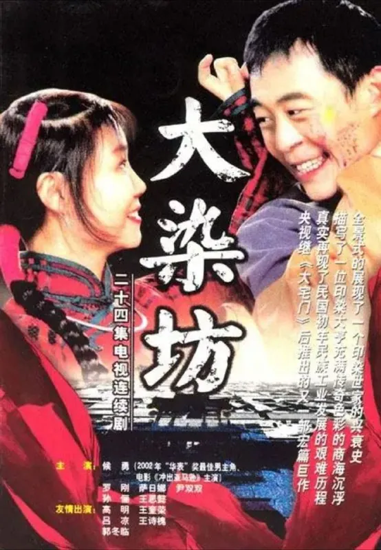 大染坊（2003）4K全集
