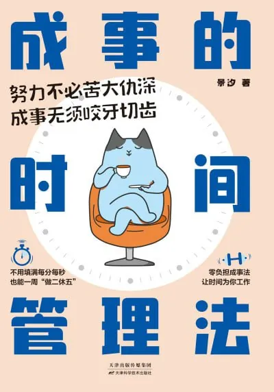 成事的时间管理法（epub）